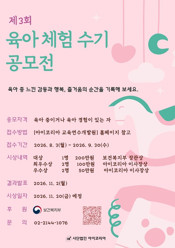 제3회 아이코리아 육아 체험 수기 공모전